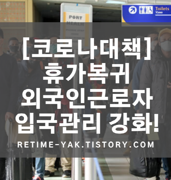  [코로나대책] 휴가복귀 외국인근로자 입국관리 강화한다!/해외근로자 입국/입국관리 대책
