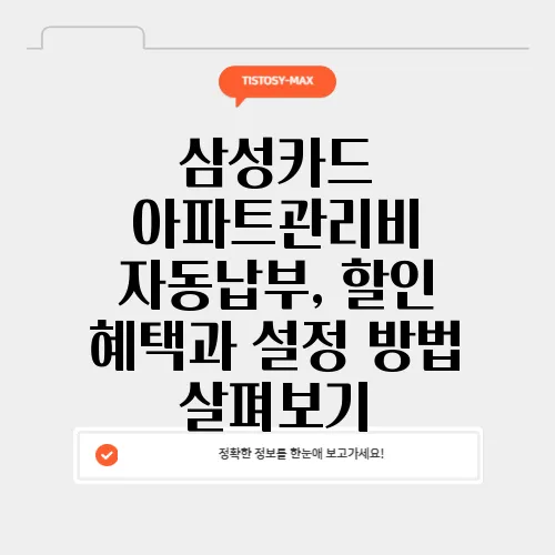 삼성카드 아파트관리비 자동납부, 할인 혜택과 설정 방법 살펴보기