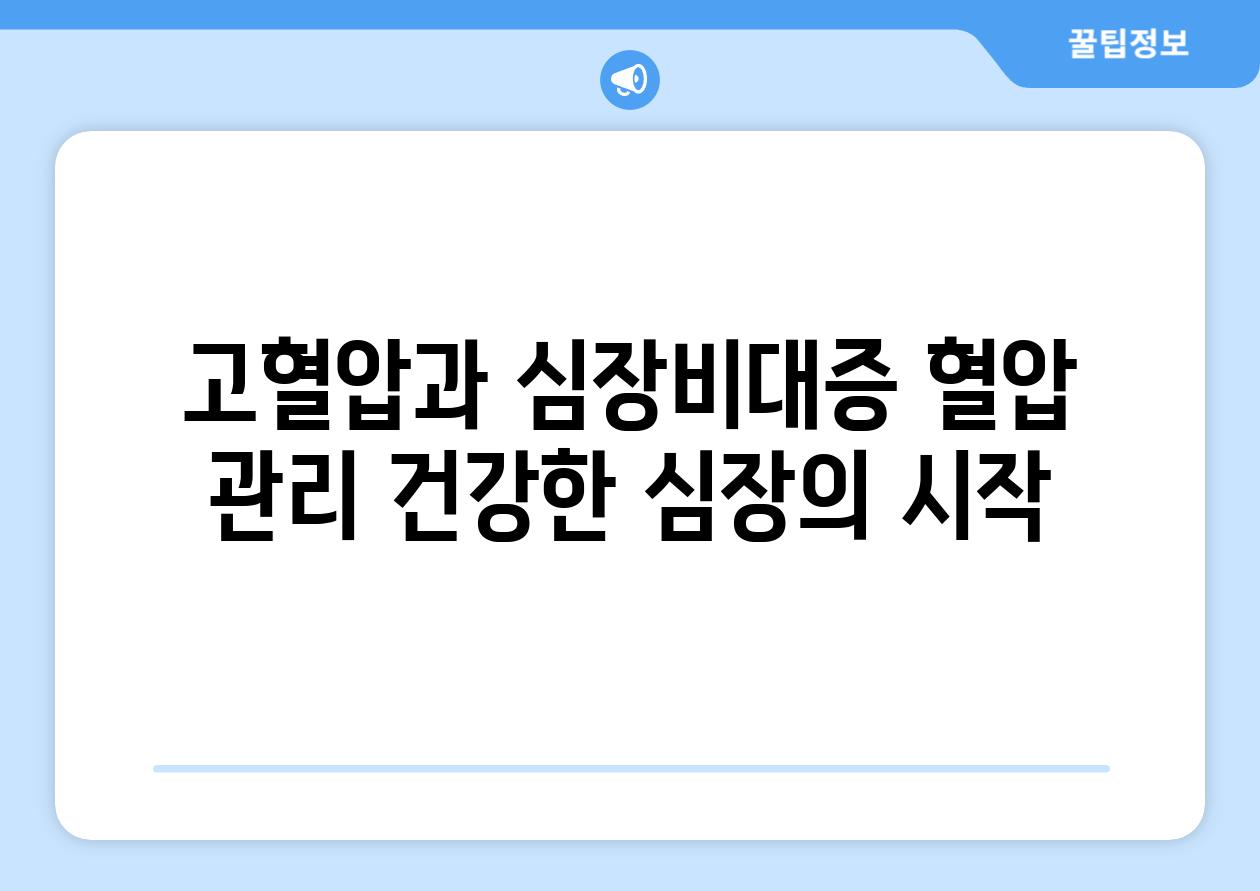 고혈압과 심장비대증 혈압 관리 건강한 심장의 시작