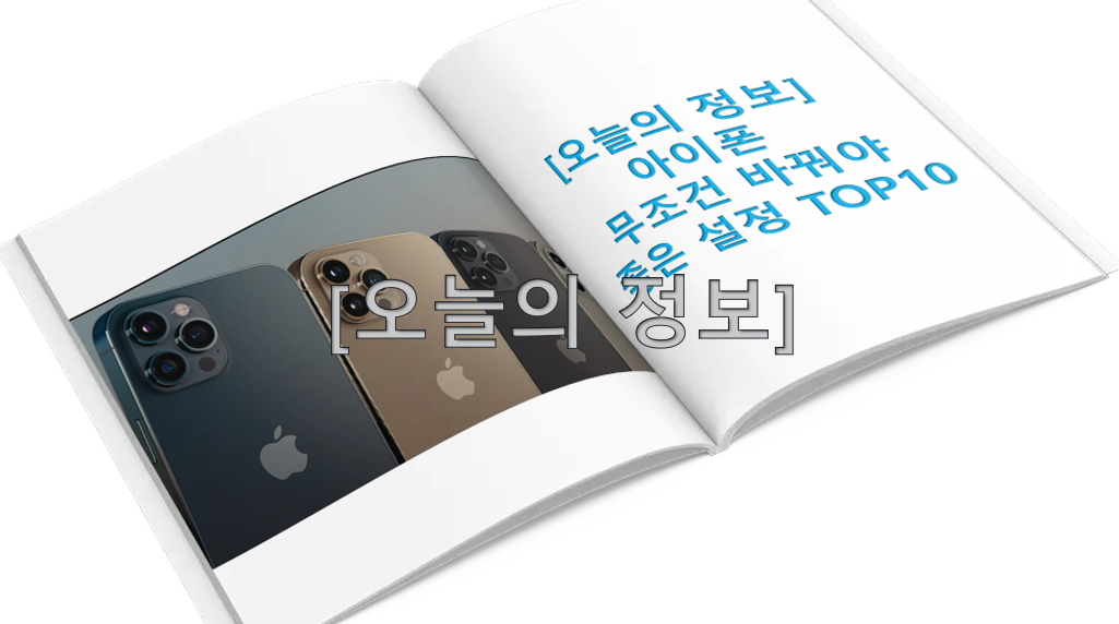  아이폰 무조건 바꿔야 좋은 설정 [TOP 10]
