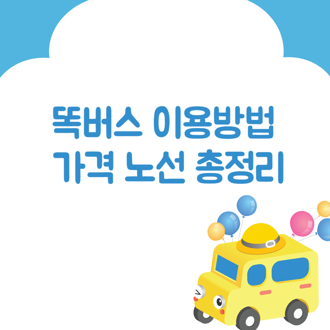 경기도 똑버스 이용 방법, 노선, 가격 총정리0