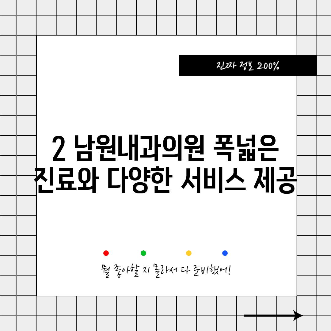 2. 남원내과의원: 폭넓은 진료와 다양한 서비스 제공