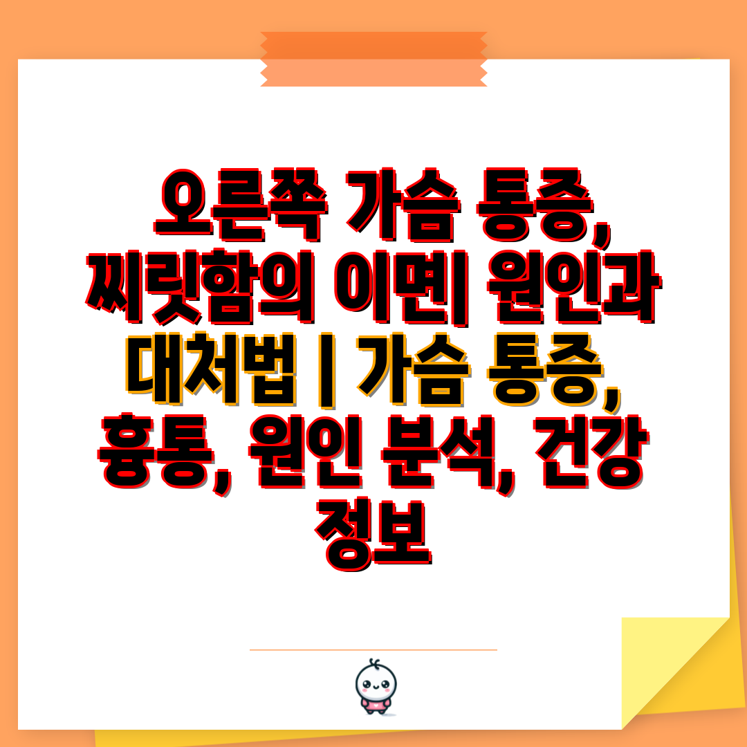  오른쪽 가슴 통증, 찌릿함의 이면 원인과 대처법  가