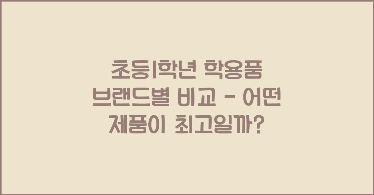 초등1학년 학용품 브랜드별 비교