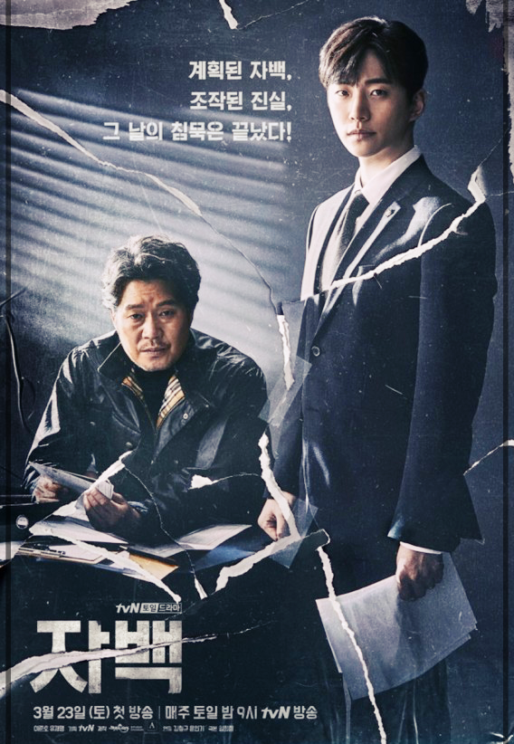 드라마 자백 포스터