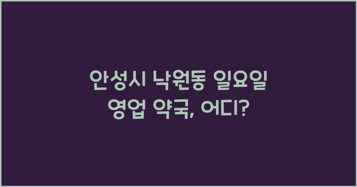 안성시 낙원동 일요일 영업 약국