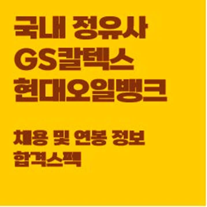  정유사 GS칼텍스 현대오일뱅크 채용 연봉 초봉 합격스펙