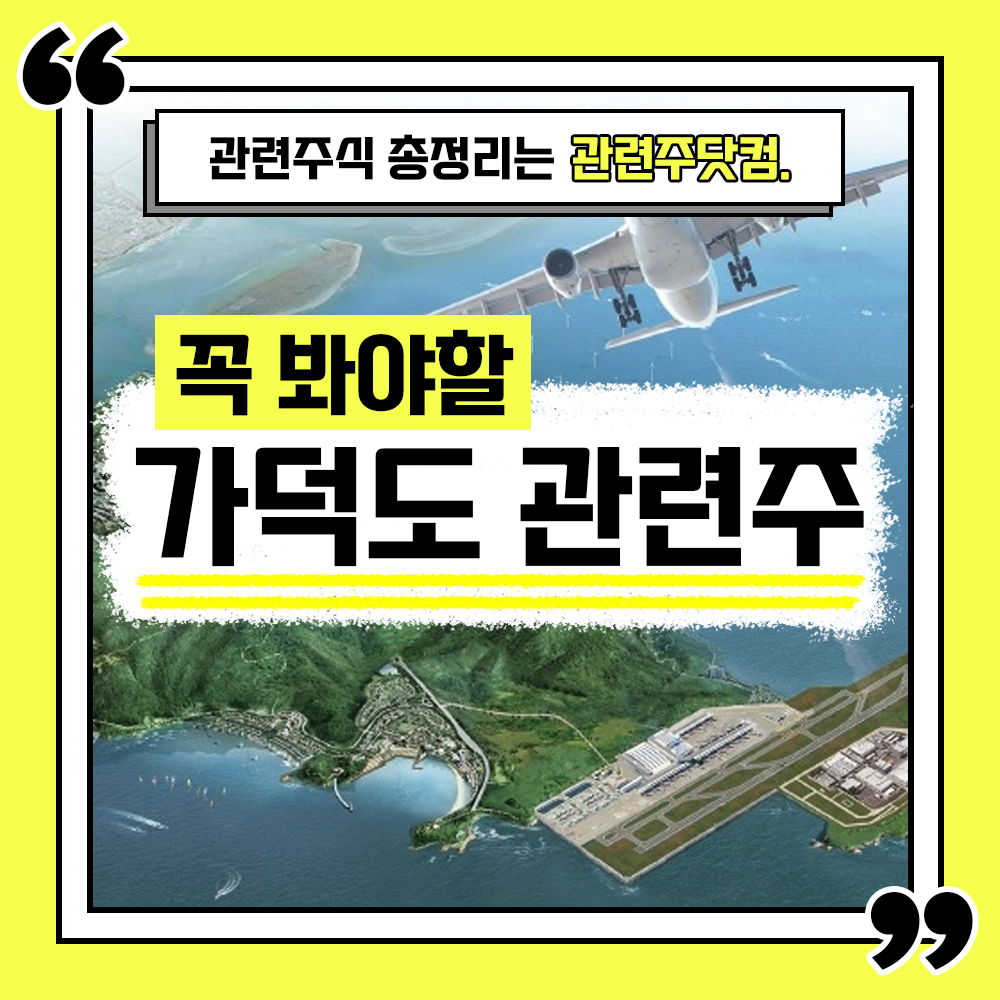  가덕도 관련주 총정리 TOP6 (업데이트) | 대장주, 테마주 | 관련주닷컴