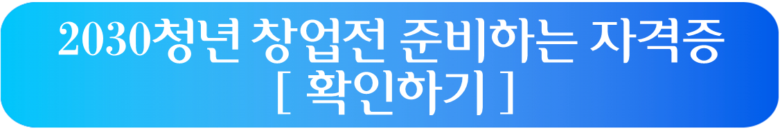 청년 창업 자격증