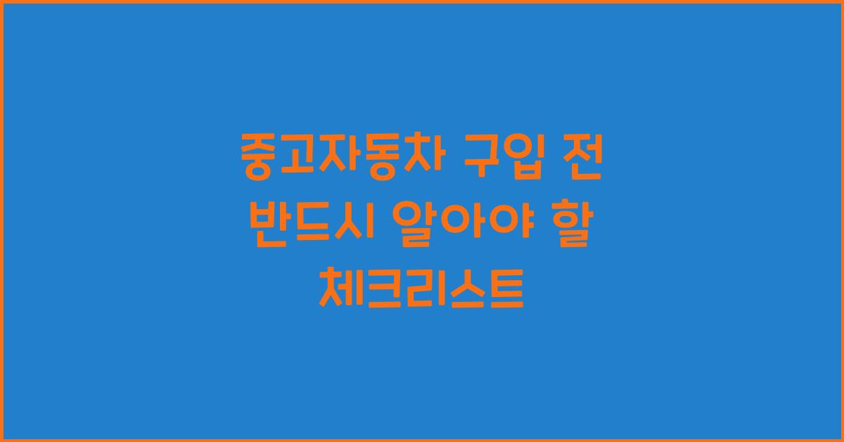 중고자동차 구입