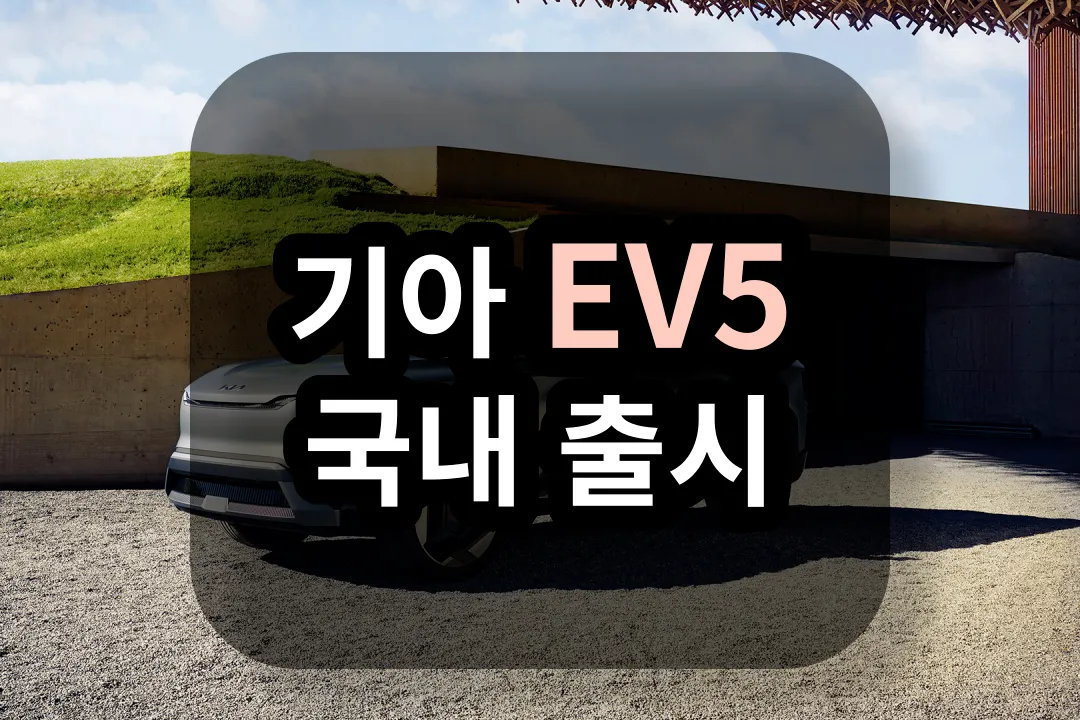 기아 EV5 국내 출시