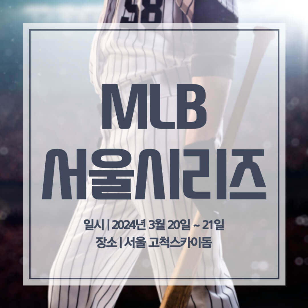 MLB 서울시리즈 메이저리구 개막전 티켓 예매