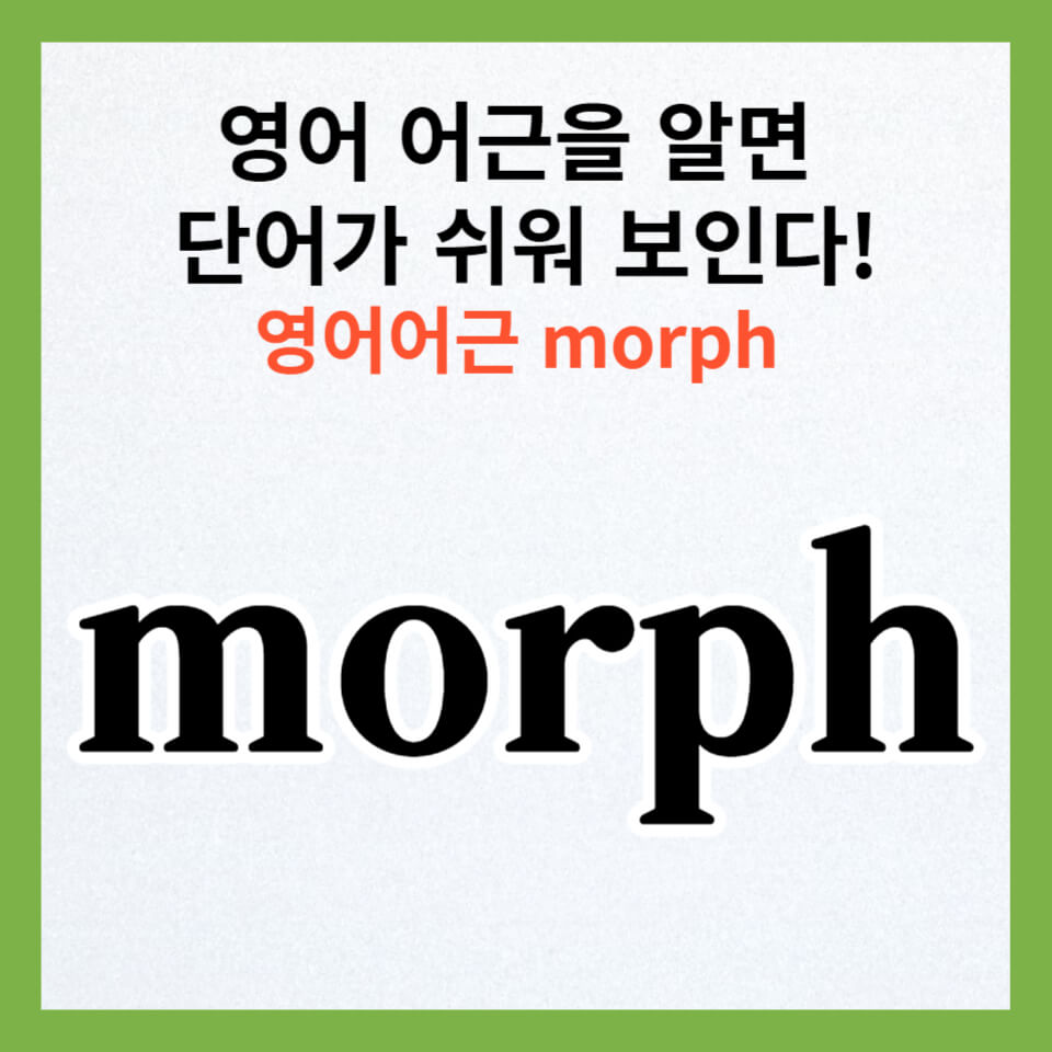 영어단어공부&#44; morph