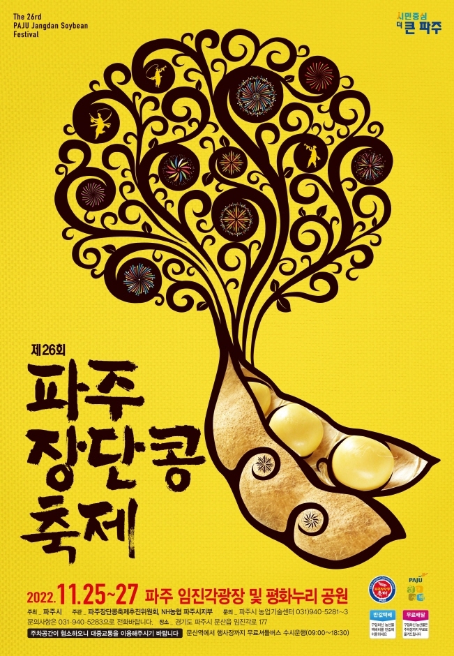 노란색 바탕에 나무를 형상화한 그림이 그려져 있고 파주장단콩축제라고 적혀있다.