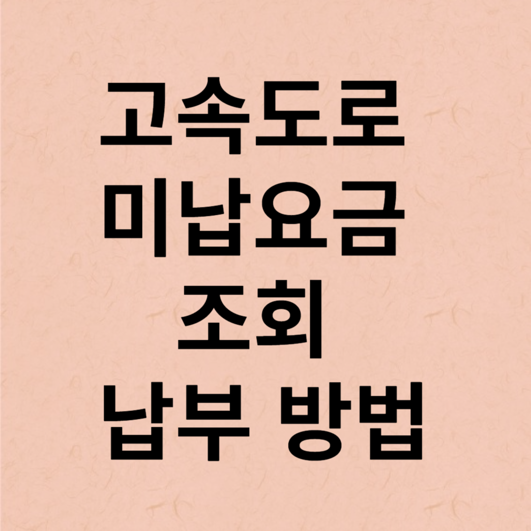 고속도로 미납요금 조회 납부 방법