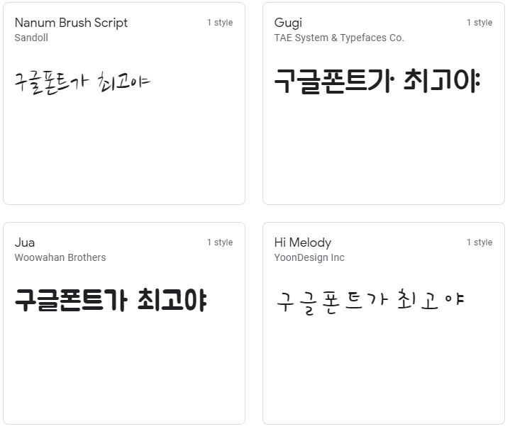 산돌의 나눔 브러쉬 스크립트, 태 시스템과 타이프페이스의 Gugi, 우아한 형제들의 Jua, 윤디자인의 Hi Melody