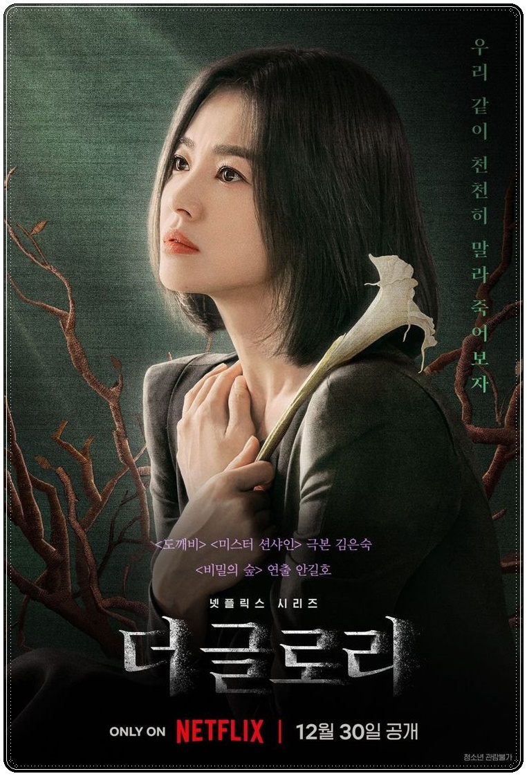  더글로리 하도영 박연진 전재준 이사라 최혜정 손명오 인물 분석