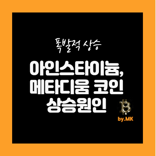 메타디움 상승 원인과 상폐코인 4