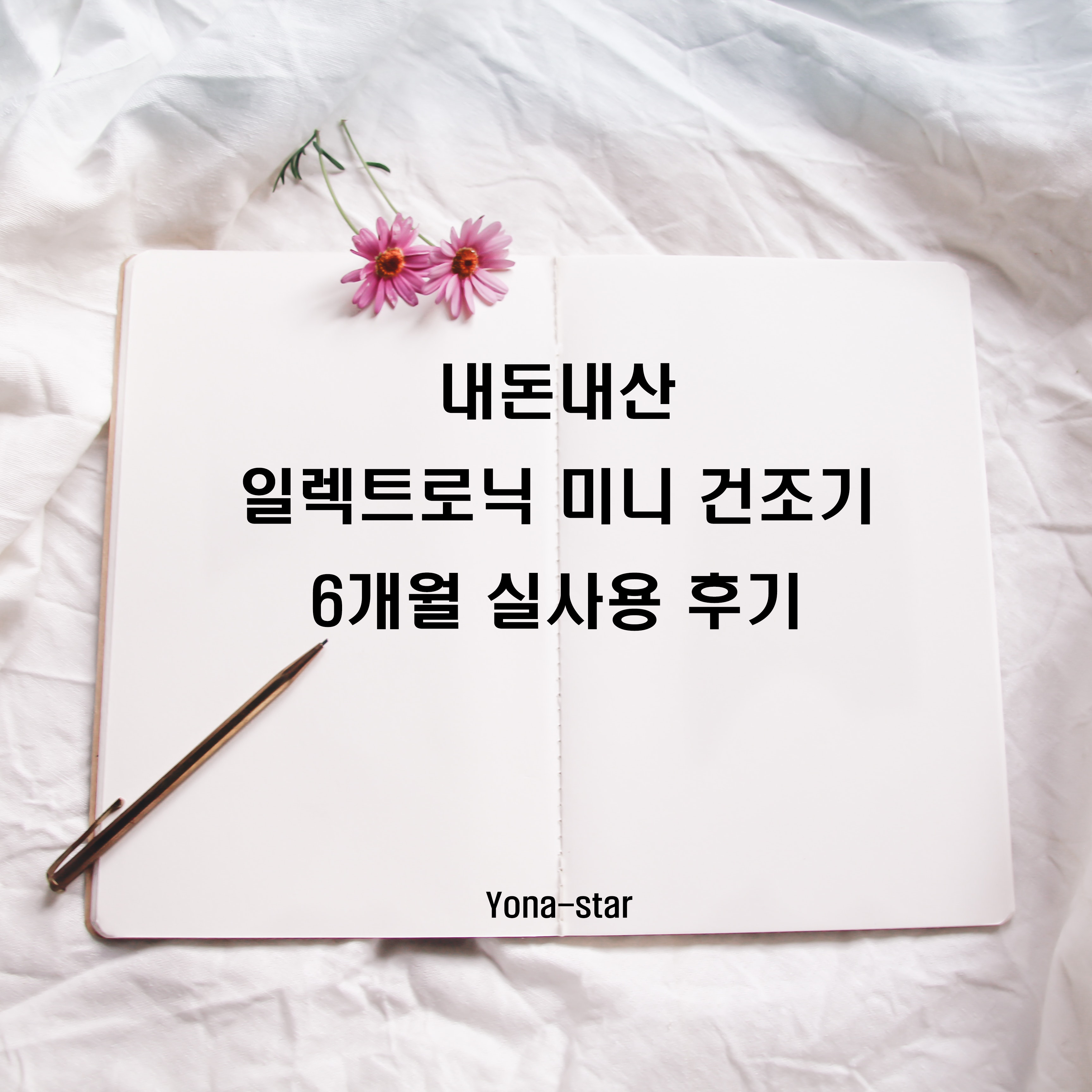  내돈내산 일렉트로닉 미니 건조기 6개월 사용후기