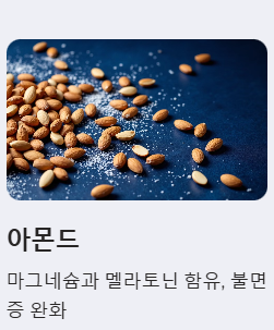 천연 멜라토닌 식품 아몬드 예시 사진
