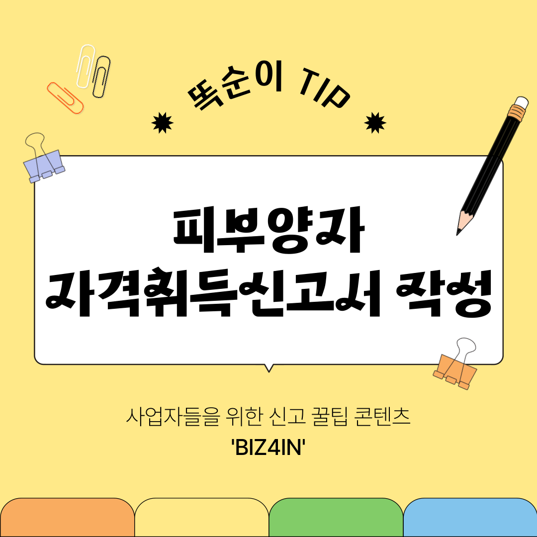  피부양자 자격취득신고서 작성하고, 피부양자 등록 완료하는 꿀팁