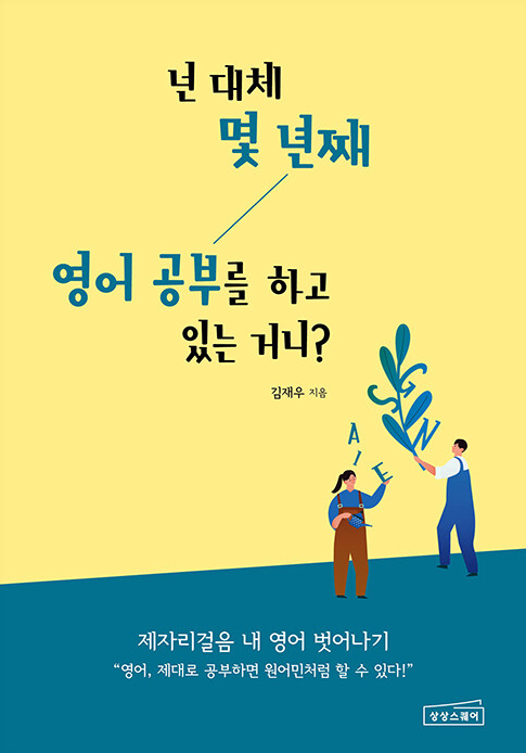 넌-대체-몇-년째-영어-공부를-하고-있는-거니?-책-표지-사진