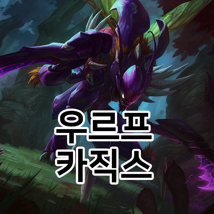  우르프 카직스 룬 & 템트리 & 스킬트리  롤우르프2021 시즌11