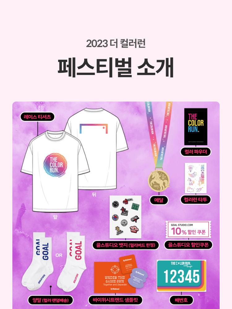 2023더컬러런 기념품 소개