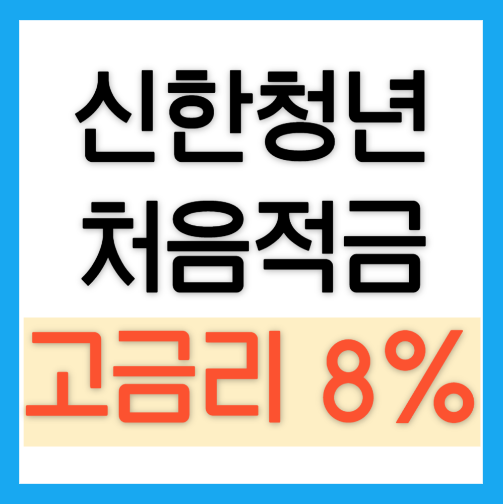 신한은행_청년처음적금