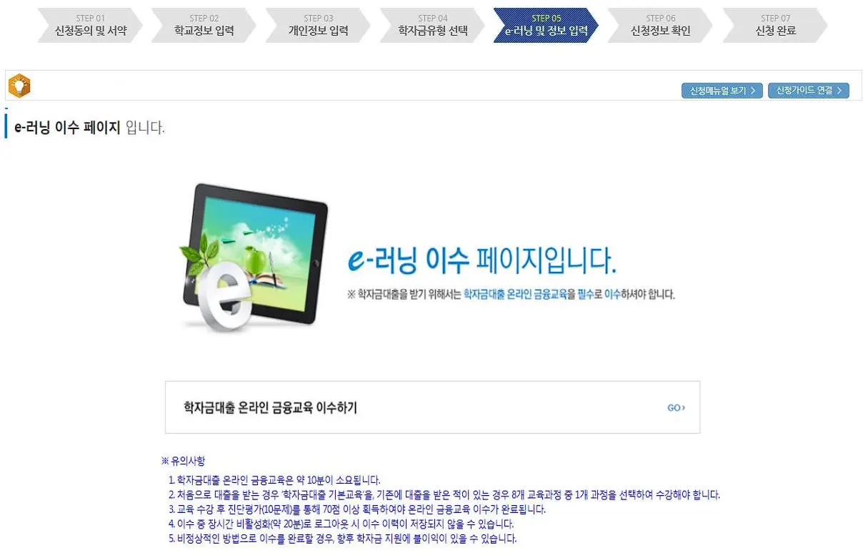 학자금대출 e-러닝 및 정보 입력