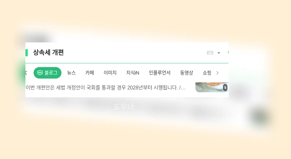 상속세 개편_1_subsection