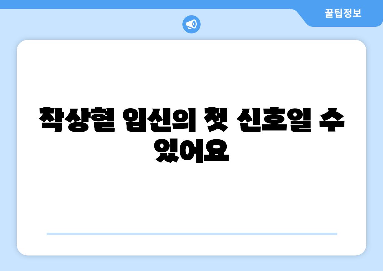 착상혈 임신의 첫 신호일 수 있어요