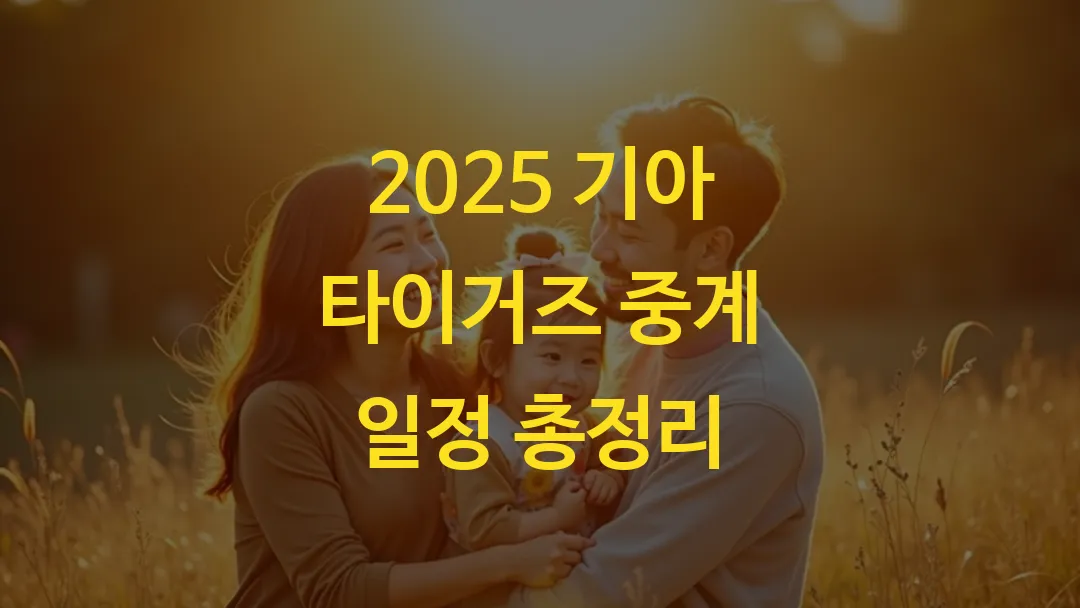 2025 기아 타이거즈 중계 일정 총정리