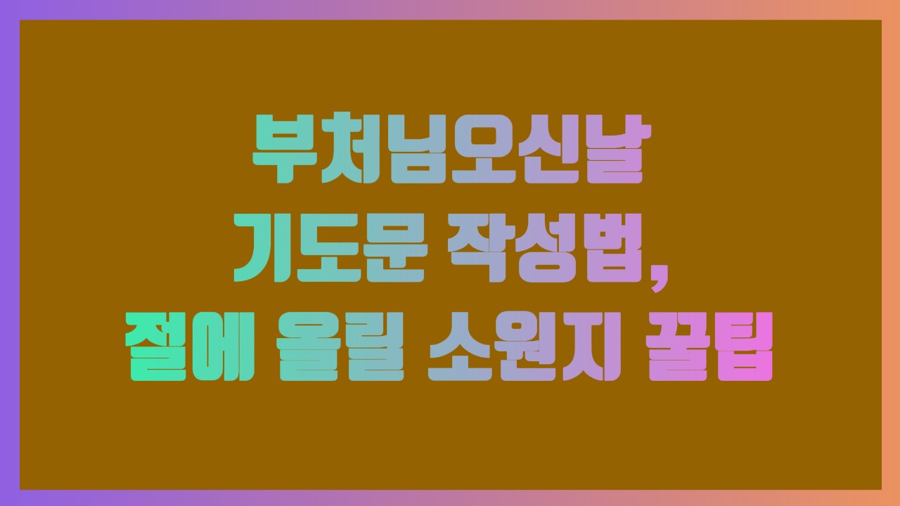 부처님오신날 기도문 작성법, 절에 올릴 소원지 꿀팁