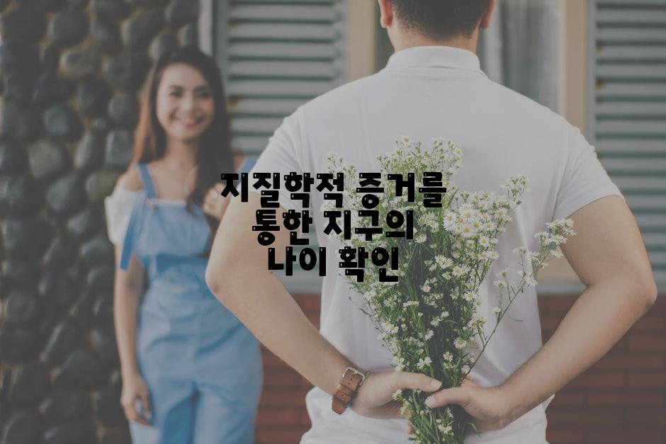 지질학적 증거를 통한 지구의 나이 확인