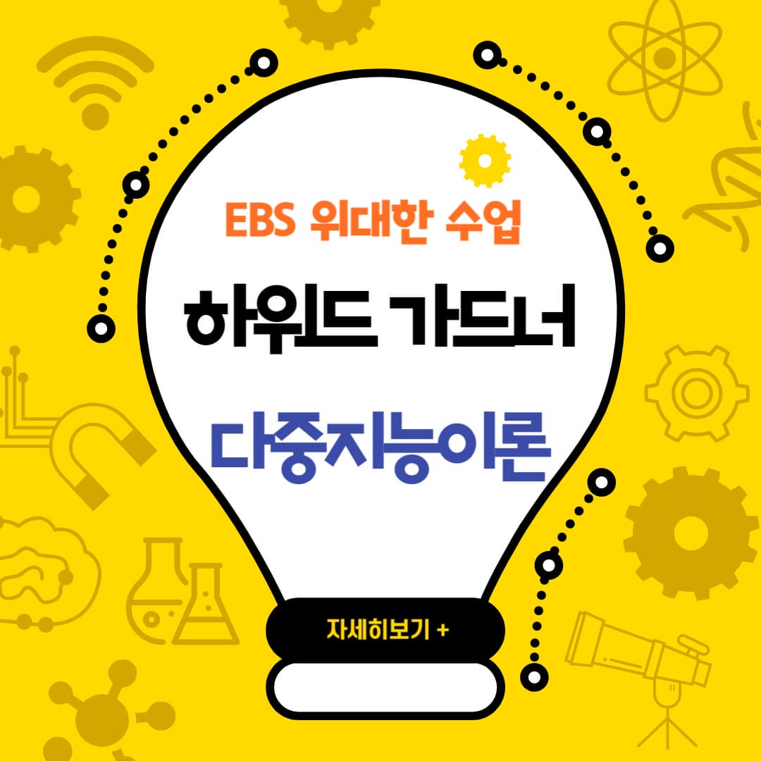 하워드 가드너의 다중지능이론 EBS위대한 수업