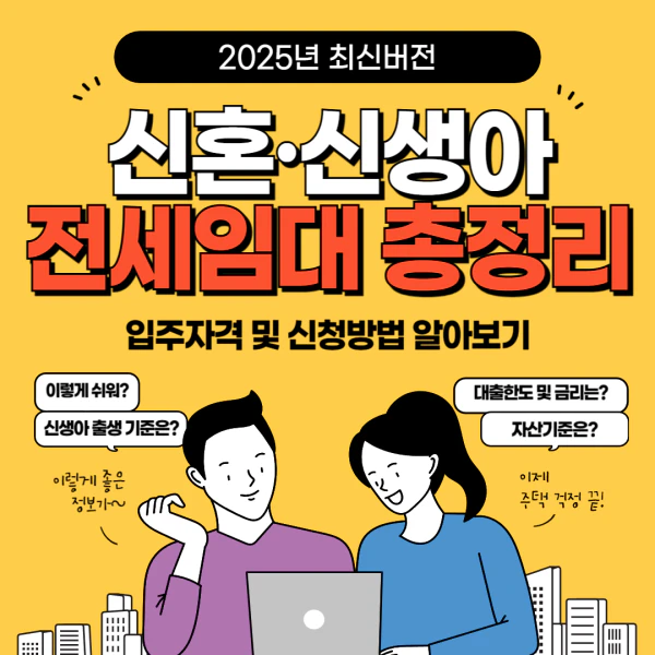 2025년 신혼·신생아 전세임대