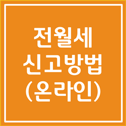  전월세 신고 방법 너무 쉽습니다 (온라인)