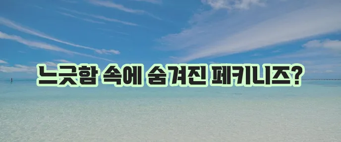 페키니즈 게으른 강아지 성격 특징 모든 것 알아볼까요!
