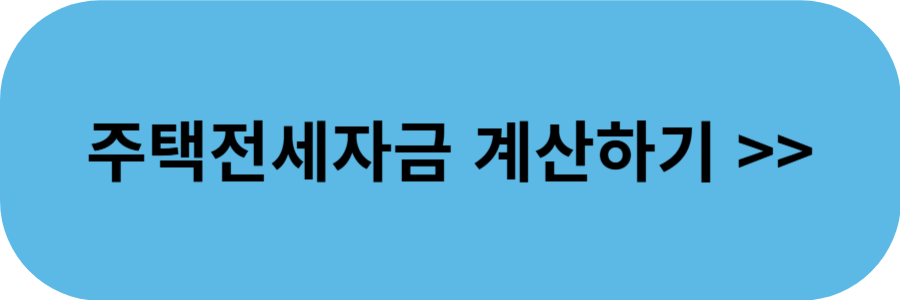 청년전용 버팀목 전세자금 대출