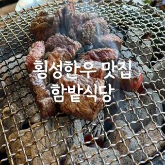 횡성 맛집 베스트10 정말 맛있는 제대로된 한우 맛집_6