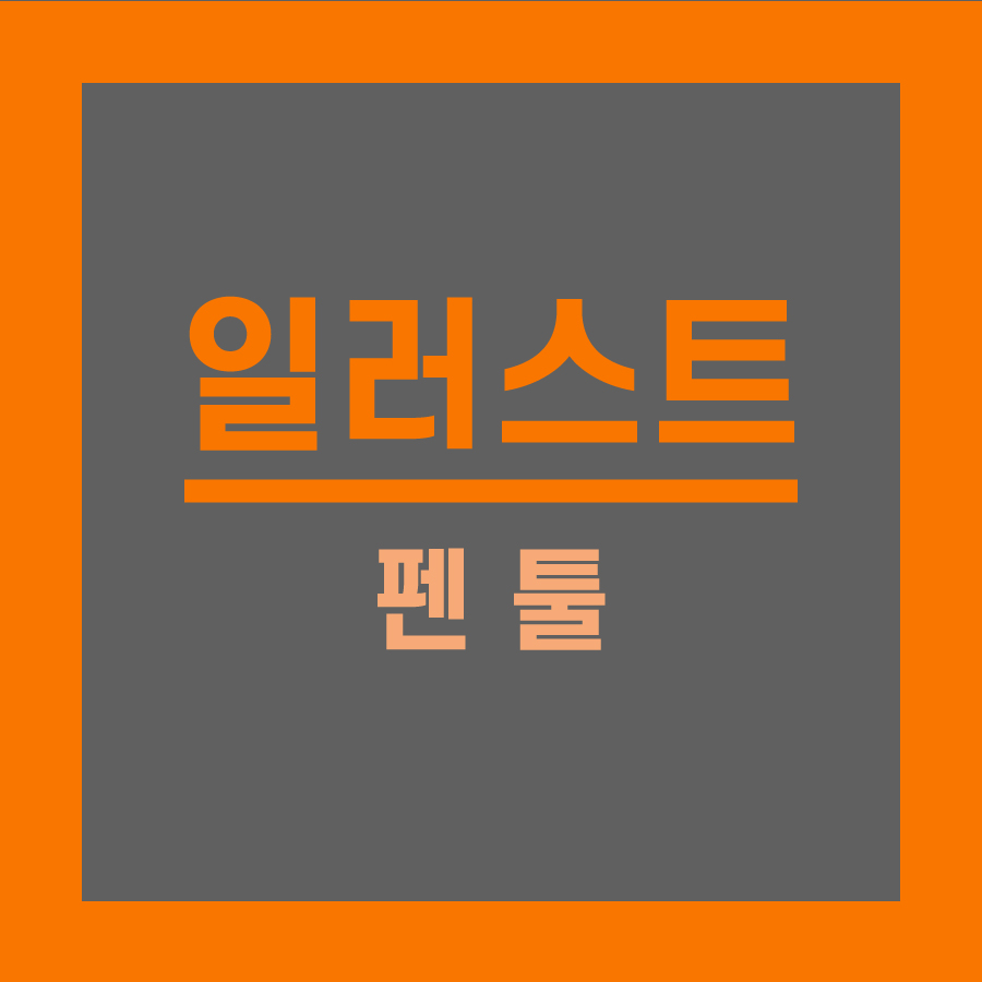  일러스트레이터 펜 툴 선 그리기