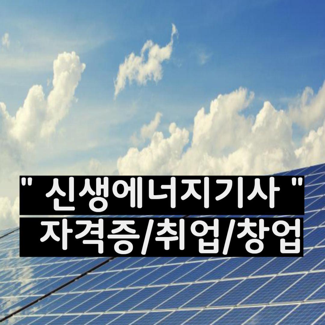 신생에너지기사 자격증 취득방법, 취업, 창업
