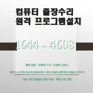  구로구 항동 컴퓨터 출장 서비스 - 컴닥터, 맥북/아이맥, 노트북/데스크탑 전문!