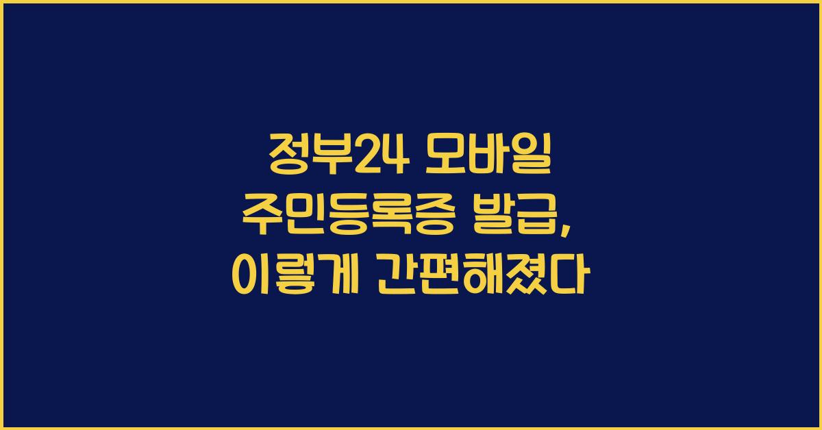 정부24 모바일 주민등록증 발급