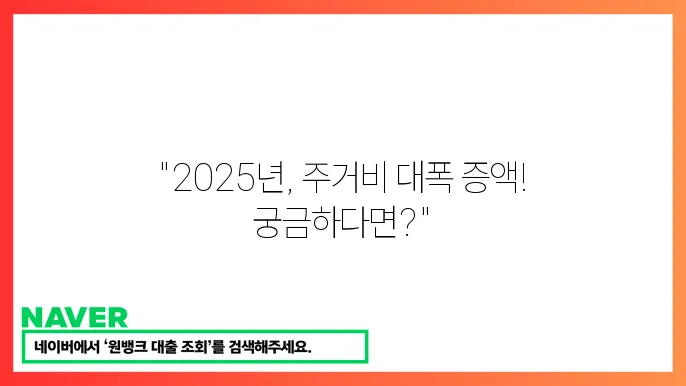 2025 주거급여 수선유지비 인상 조건 지원 금액