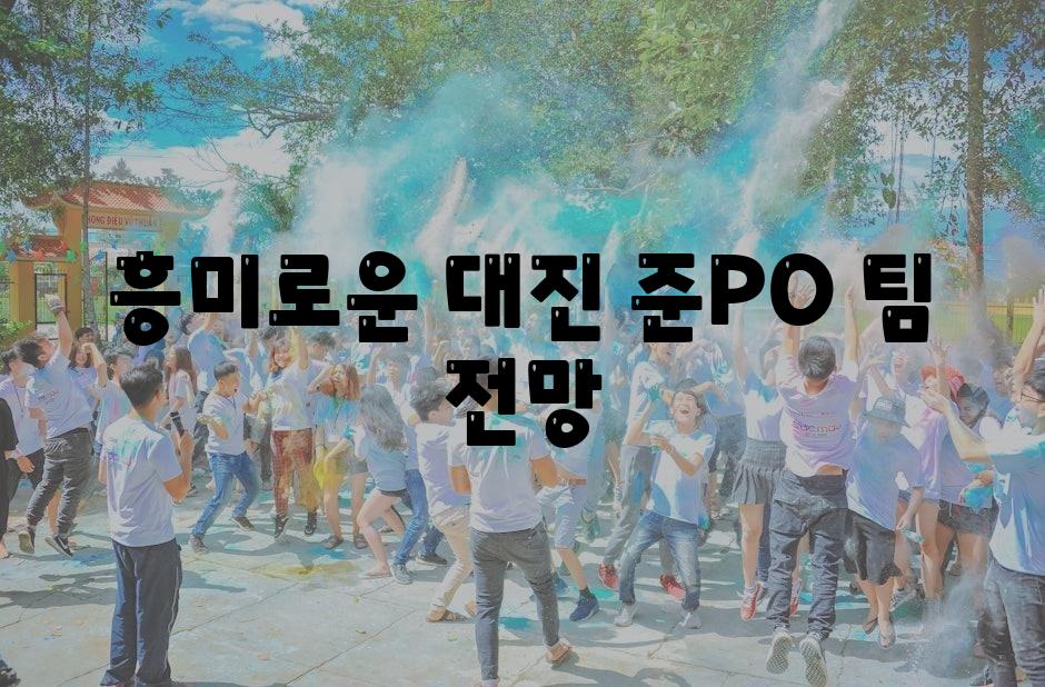 흥미로운 대진! 준PO 팀 전망