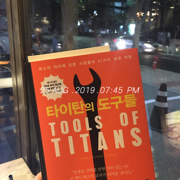  [읽는중] 팀 페리스 - 타이탄의 도구들(190825)
