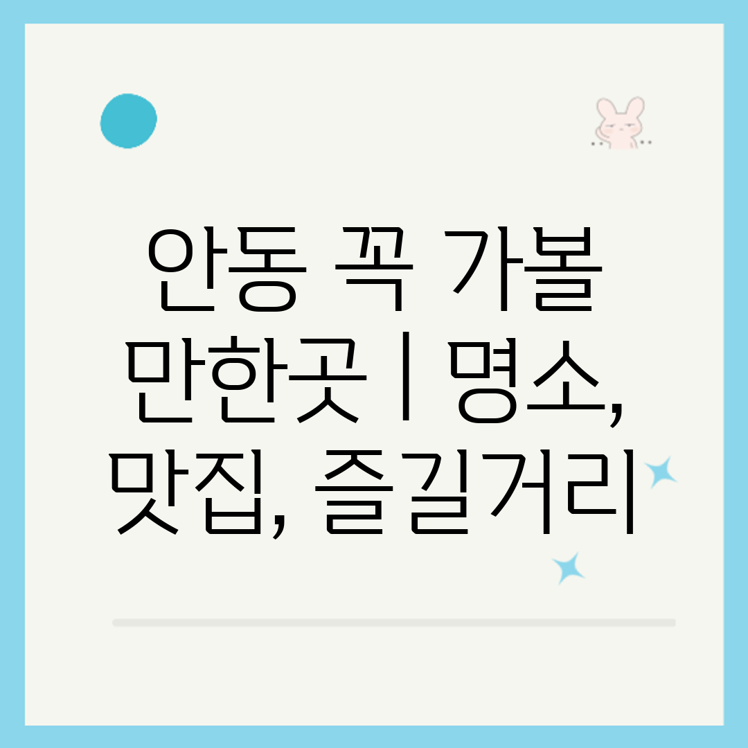 안동 꼭 가볼 만한곳  명소, 맛집, 즐길거리