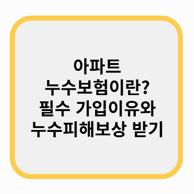 아파트 누수보험이란? 필수 가입이유와 누수피해보상 받기